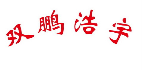神木市双鹏绿色蔬菜种养殖股份