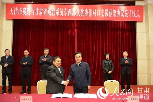 东西扶贫协作 津陇两地残联签署扶贫对口支援协议