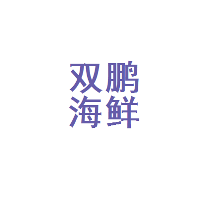 通化市东昌区双鹏海鲜经营部