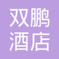 牡丹江双鹏酒店管理