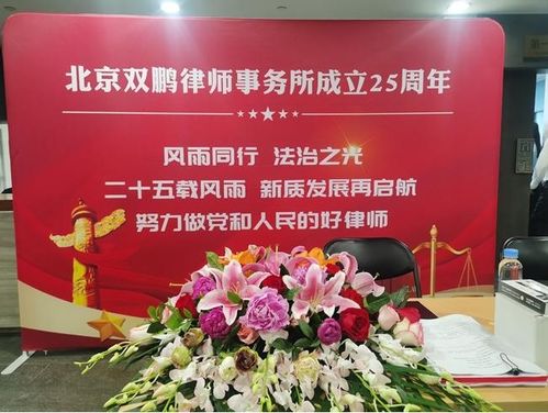 北京双鹏律师事务所成立25周年座谈会 法律智慧与合作新篇章