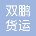烟台开发区双鹏建筑装饰