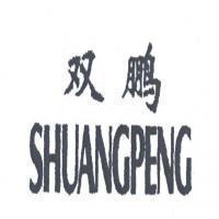 北京双鹏服装服饰有限责任公司