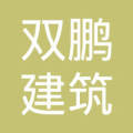 烟台开发区双鹏建筑装饰