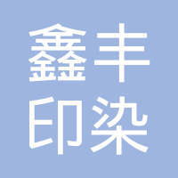 双鹏棉纺织厂 清苑县纺织产业的坚实力量